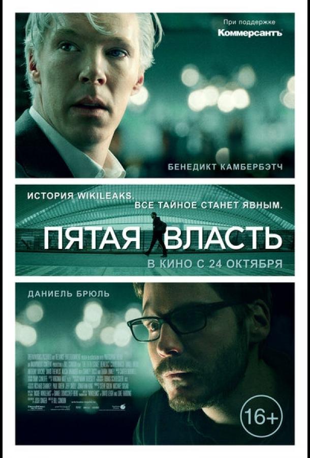 Пятая власть смотреть онлайн бесплатно в хорошем качестве