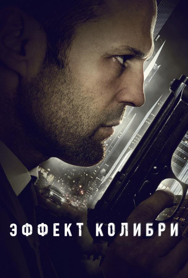 Эффект колибри смотреть онлайн бесплатно в хорошем качестве