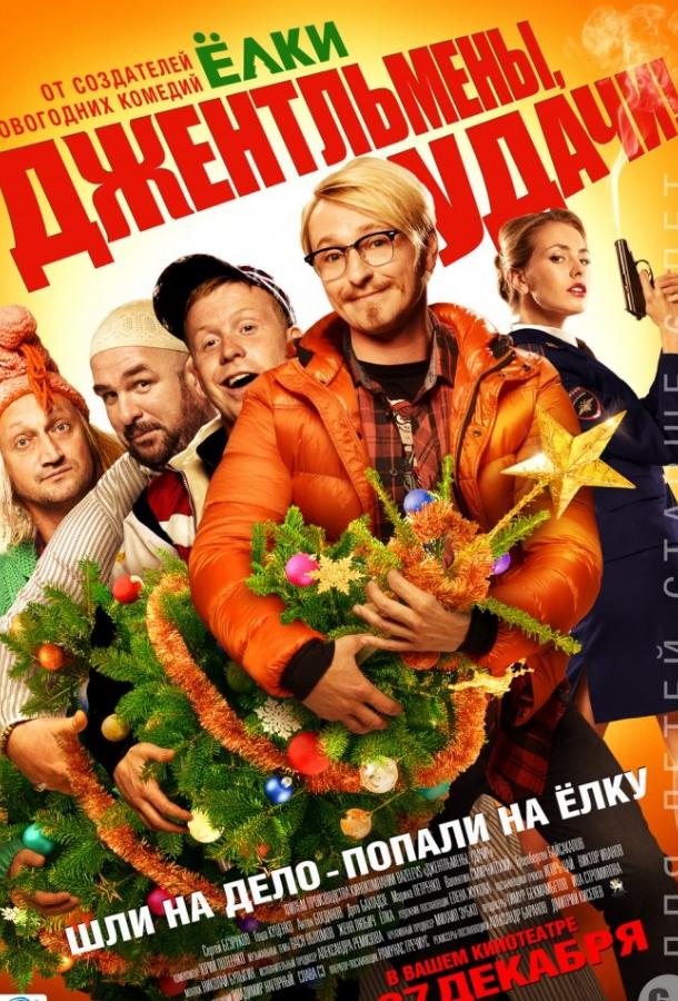 Джентльмены, удачи! смотреть онлайн бесплатно в хорошем качестве