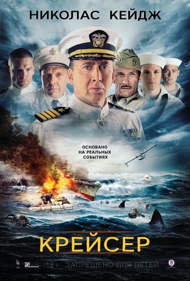 Крейсер смотреть онлайн бесплатно в хорошем качестве