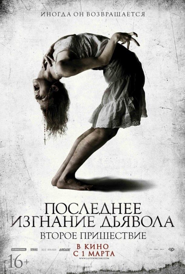 Последнее изгнание дьявола: Второе пришествие смотреть онлайн бесплатно в хорошем качестве