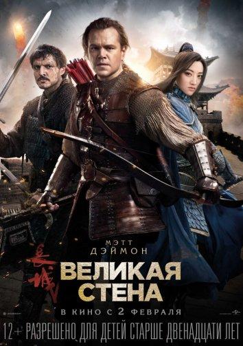 Великая стена смотреть онлайн бесплатно в хорошем качестве