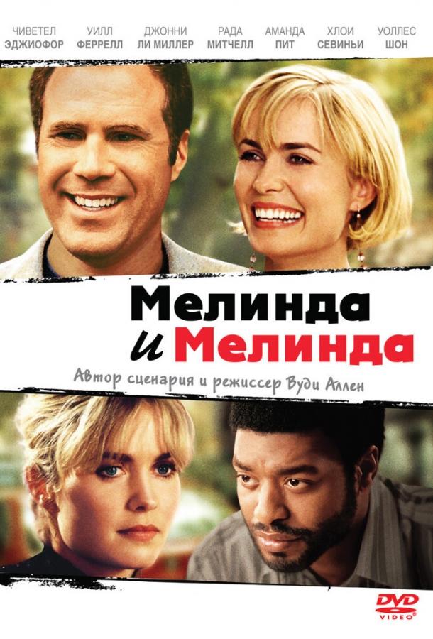 Мелинда и Мелинда смотреть онлайн бесплатно в хорошем качестве