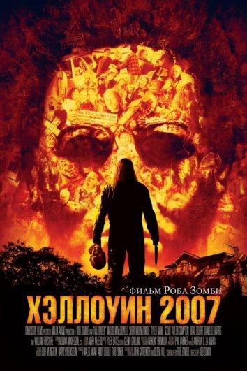 Хэллоуин 2007 смотреть онлайн бесплатно в хорошем качестве