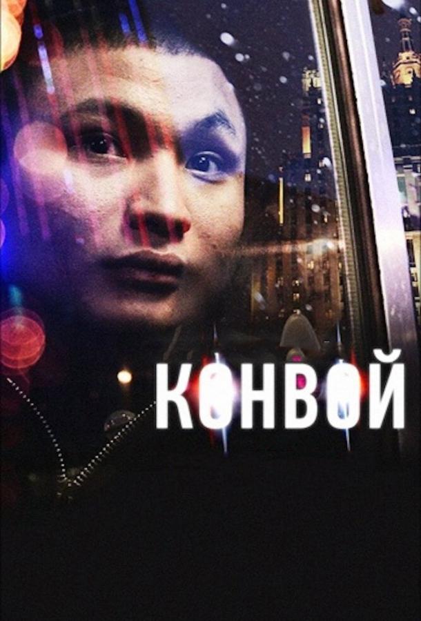 Конвой смотреть онлайн бесплатно в хорошем качестве