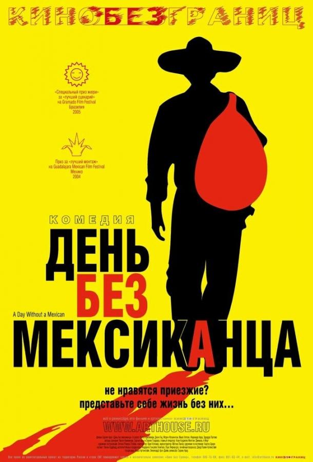 День без мексиканца смотреть онлайн бесплатно в хорошем качестве