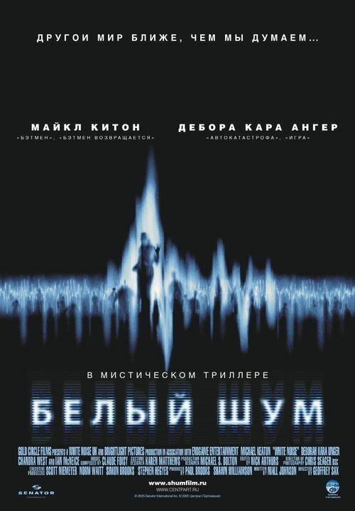 Белый шум смотреть онлайн бесплатно в хорошем качестве
