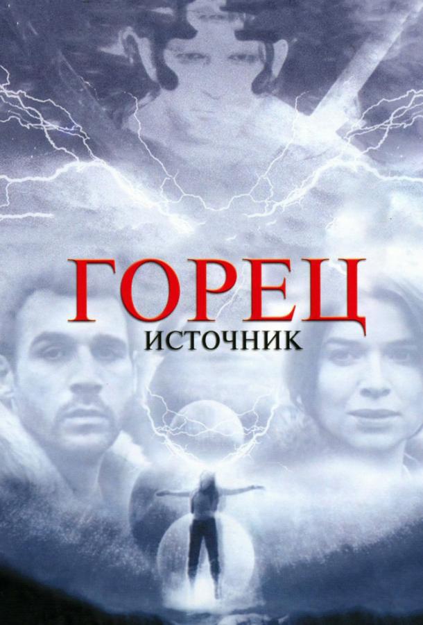 Горец: Источник смотреть онлайн бесплатно в хорошем качестве