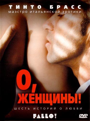 О, женщины! смотреть онлайн бесплатно в хорошем качестве