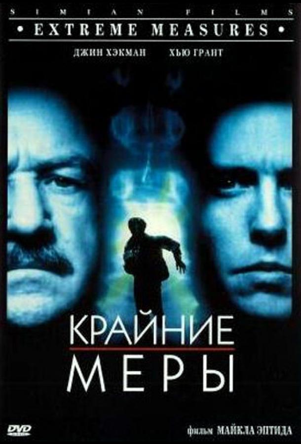 Крайние меры смотреть онлайн бесплатно в хорошем качестве