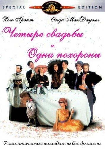 Четыре свадьбы и одни похороны смотреть онлайн бесплатно в хорошем качестве
