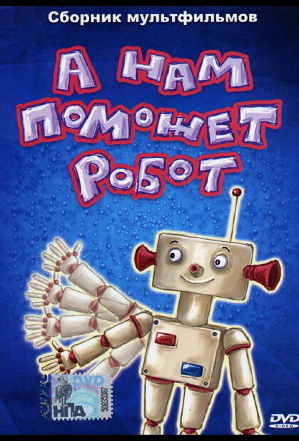 А нам поможет робот смотреть онлайн бесплатно в хорошем качестве