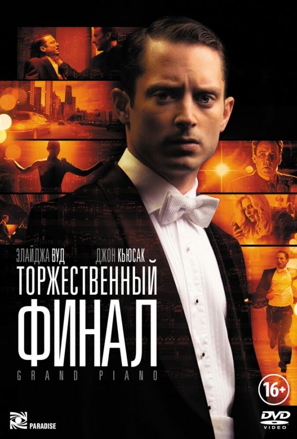 Торжественный финал смотреть онлайн бесплатно в хорошем качестве