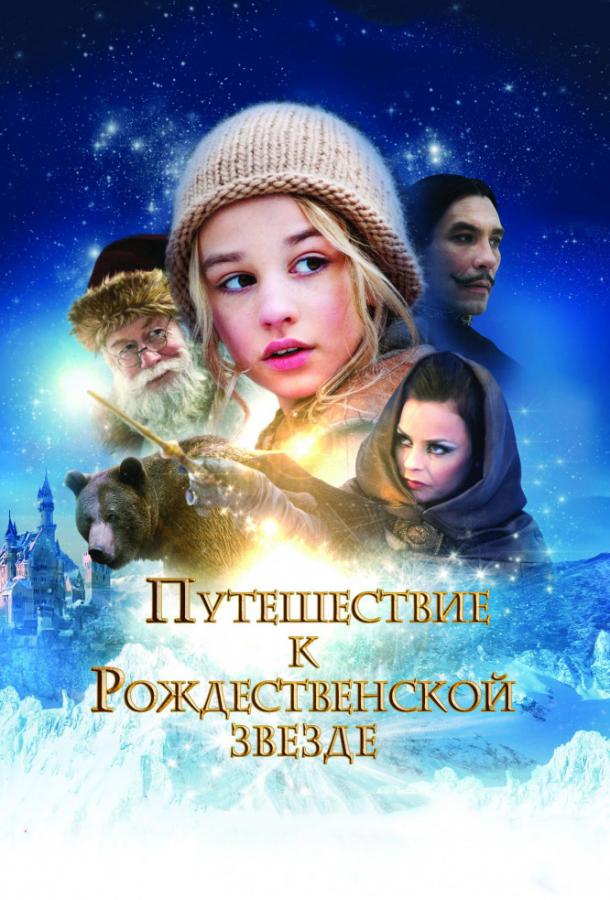 Путешествие к Рождественской звезде смотреть онлайн бесплатно в хорошем качестве