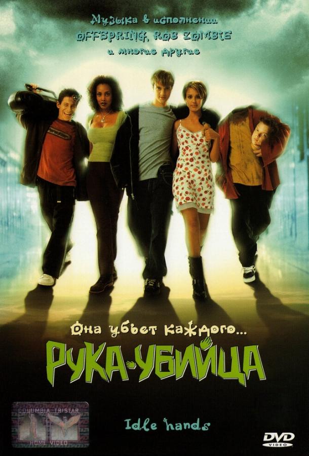 Рука-убийца смотреть онлайн бесплатно в хорошем качестве