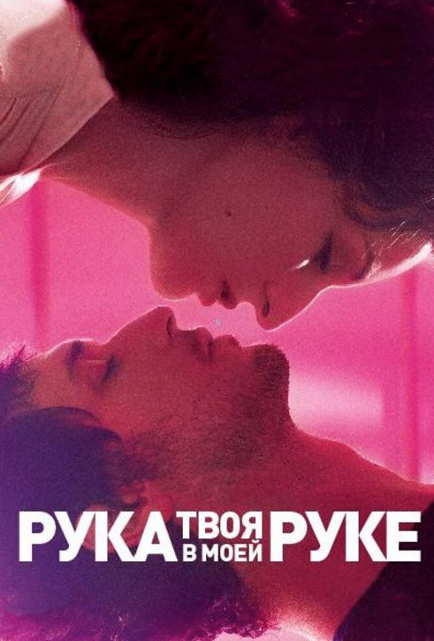 Твоя рука в моей руке смотреть онлайн бесплатно в хорошем качестве