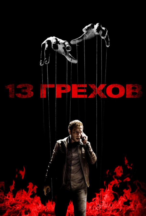 13 грехов смотреть онлайн бесплатно в хорошем качестве