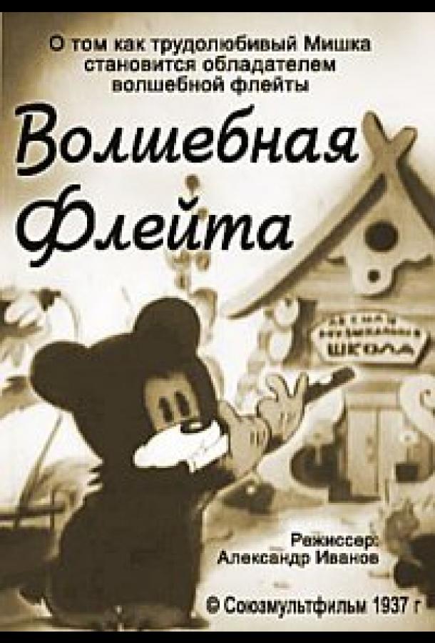 Волшебная флейта смотреть онлайн бесплатно в хорошем качестве