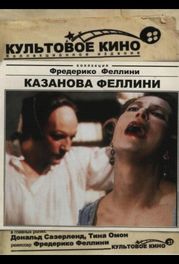 Казанова Феллини смотреть онлайн бесплатно в хорошем качестве