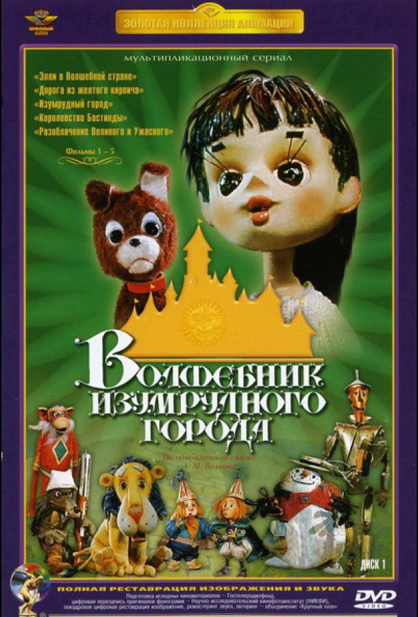 Волшебник Изумрудного города. Фильм второй: Дорога из желтого кирпича смотреть онлайн бесплатно в хорошем качестве