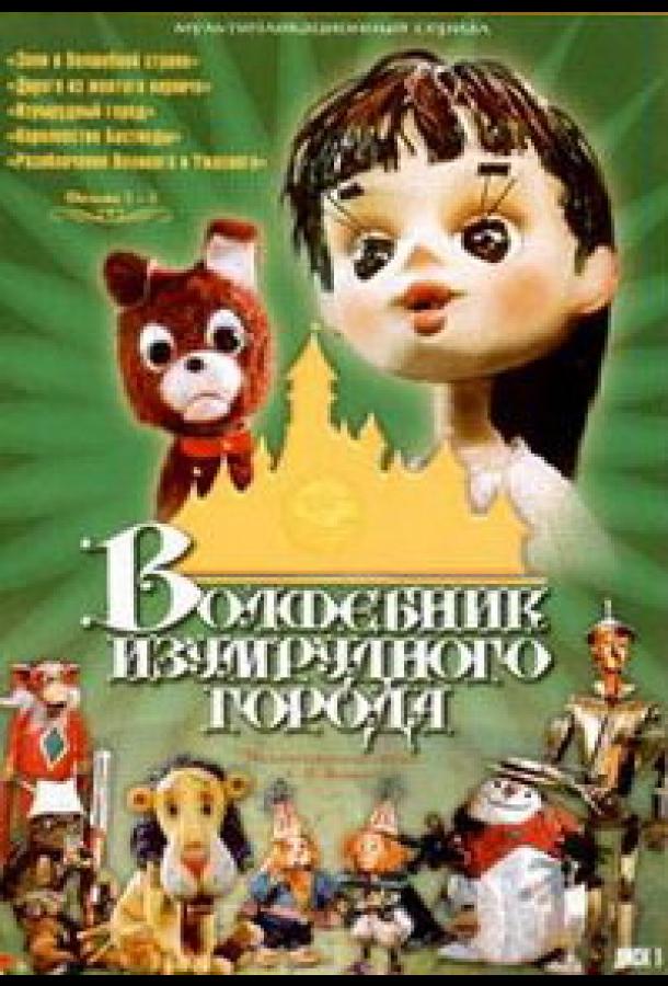 Волшебник Изумрудного города. Фильм шестой: Тайна колдуньи Гингемы смотреть онлайн бесплатно в хорошем качестве
