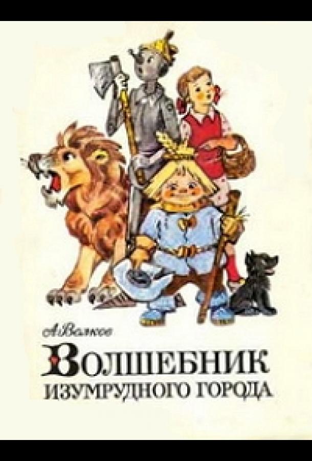 Волшебник Изумрудного города. Фильм восьмой: Солдаты-садоводы смотреть онлайн бесплатно в хорошем качестве