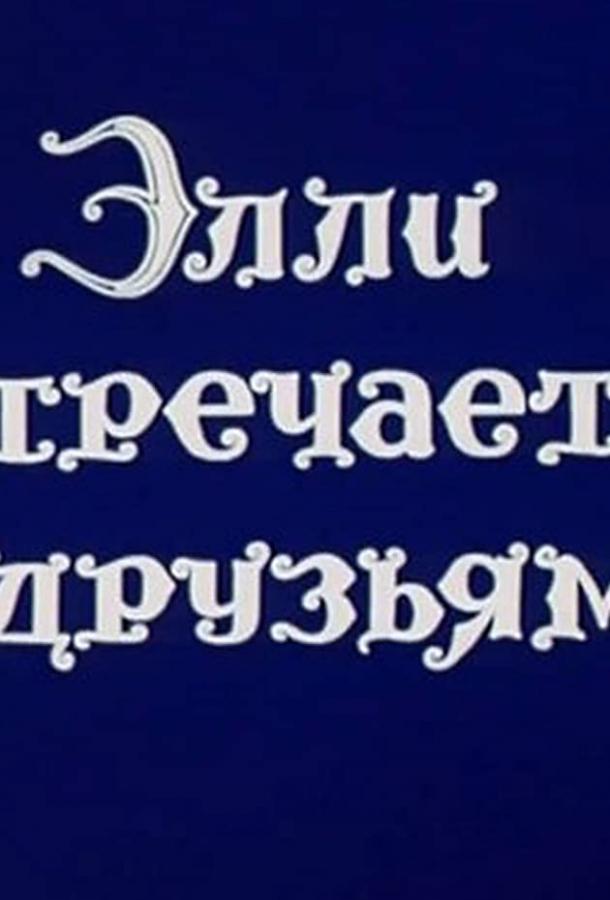 Волшебник Изумрудного города. Фильм десятый: Элли встречается с друзьями смотреть онлайн бесплатно в хорошем качестве