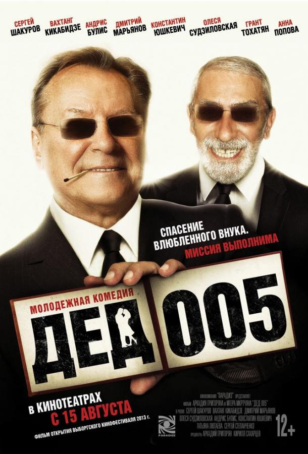 Дед 005 смотреть онлайн бесплатно в хорошем качестве