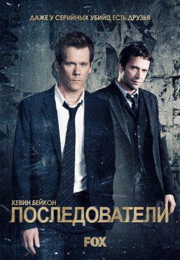 Последователи смотреть онлайн бесплатно в хорошем качестве