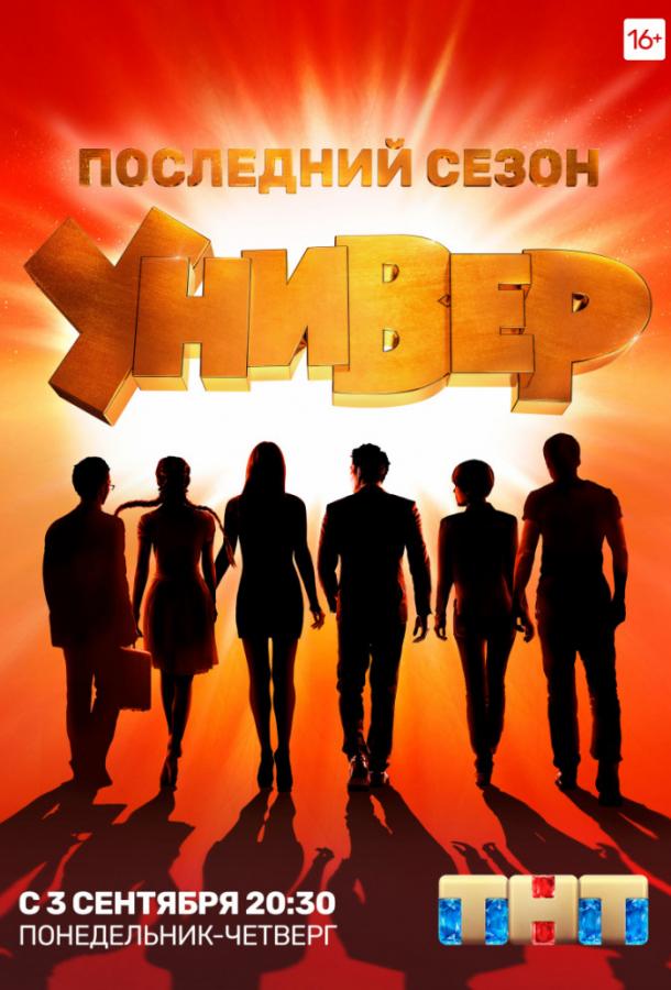 Универ. Новая общага смотреть онлайн бесплатно в хорошем качестве
