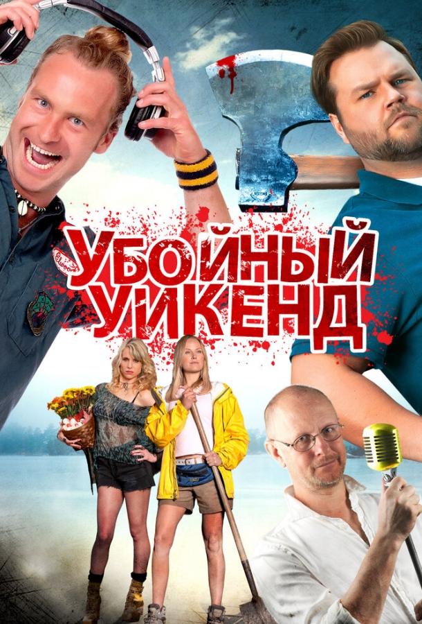 Убойный уикенд смотреть онлайн бесплатно в хорошем качестве