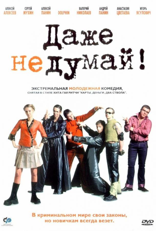 Даже не думай! смотреть онлайн бесплатно в хорошем качестве