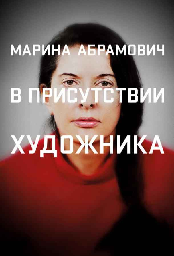 Марина Абрамович: В присутствии художника смотреть онлайн бесплатно в хорошем качестве