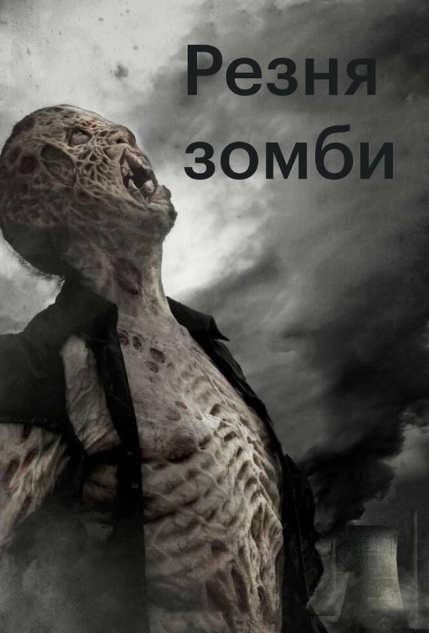 Резня зомби смотреть онлайн бесплатно в хорошем качестве
