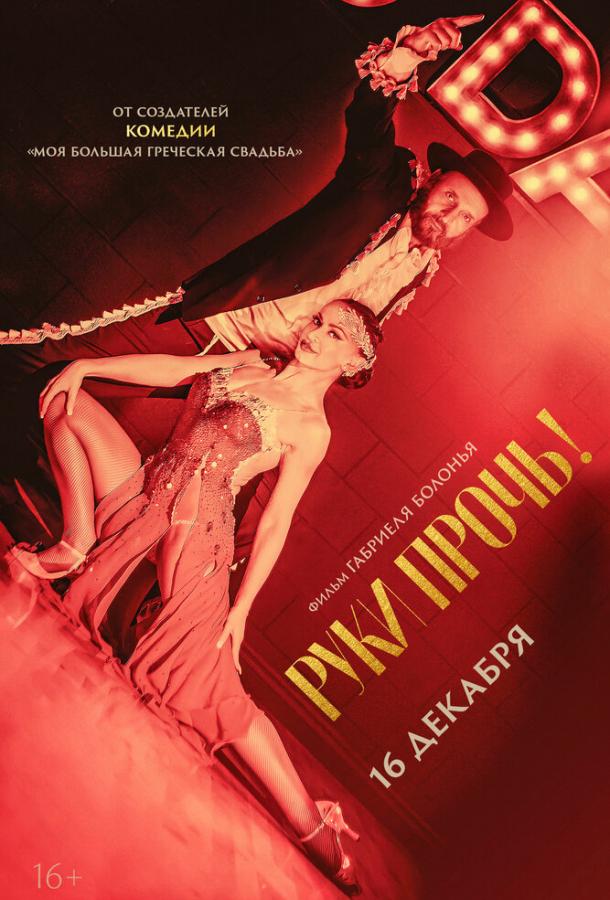 Руки прочь! смотреть онлайн бесплатно в хорошем качестве