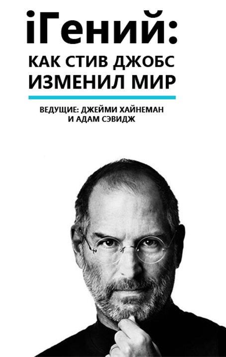 iГений: Как Стив Джобс изменил мир смотреть онлайн бесплатно в хорошем качестве
