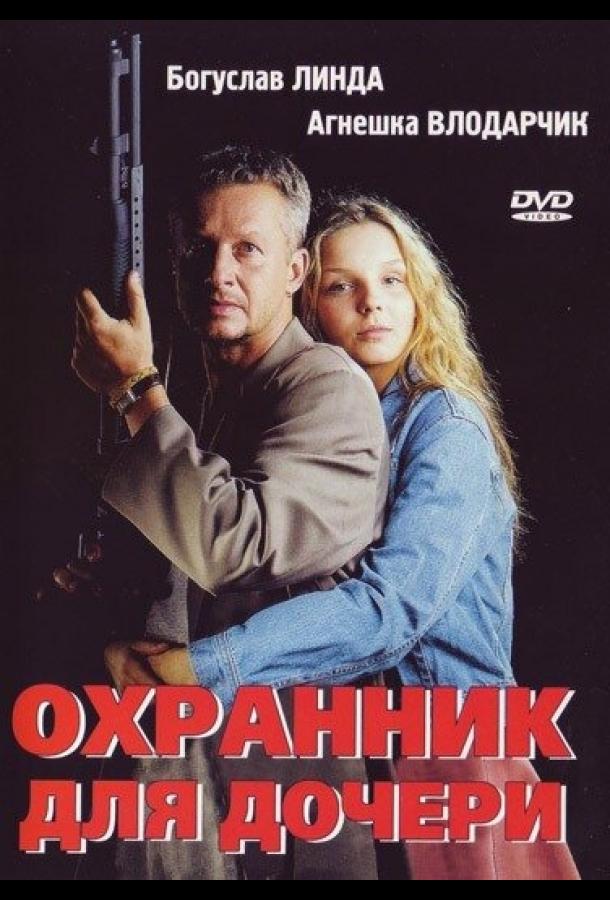 Охранник для дочери смотреть онлайн бесплатно в хорошем качестве