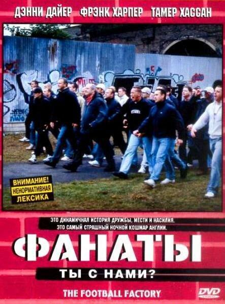 Фанаты смотреть онлайн бесплатно в хорошем качестве