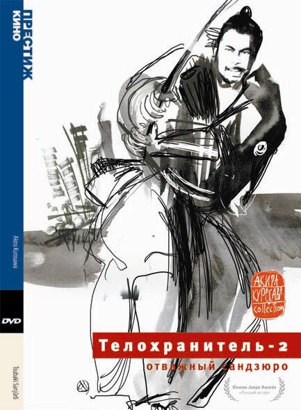Телохранитель 2: Отважный Сандзюро смотреть онлайн бесплатно в хорошем качестве