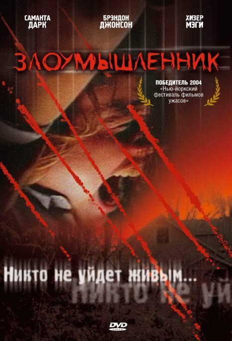 Злоумышленник смотреть онлайн бесплатно в хорошем качестве