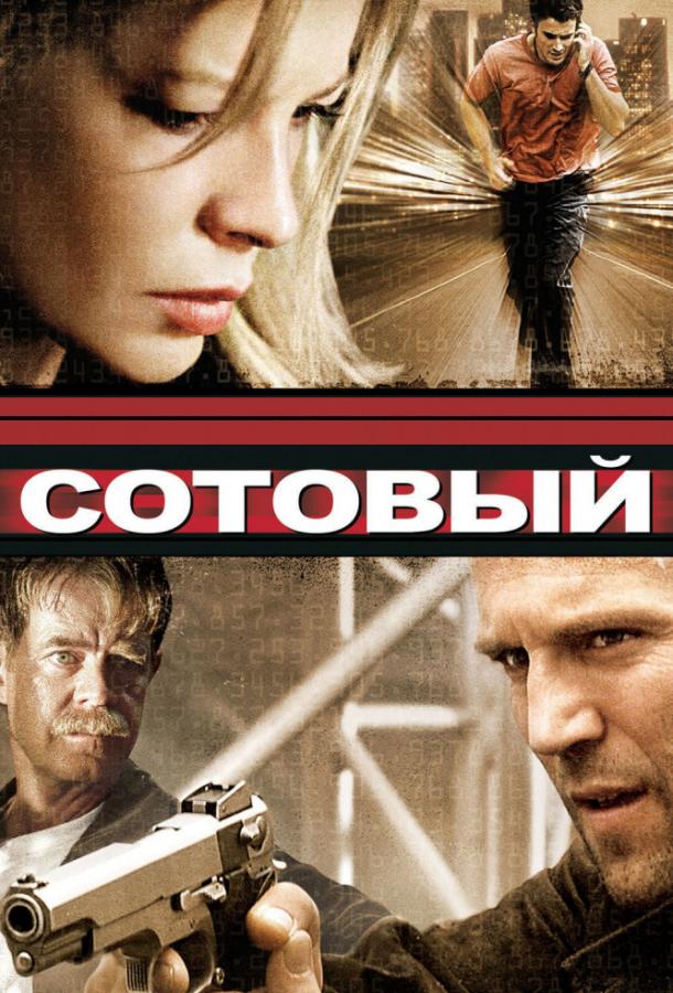 Сотовый смотреть онлайн бесплатно в хорошем качестве