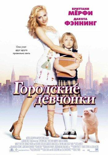 Городские девчонки смотреть онлайн бесплатно в хорошем качестве