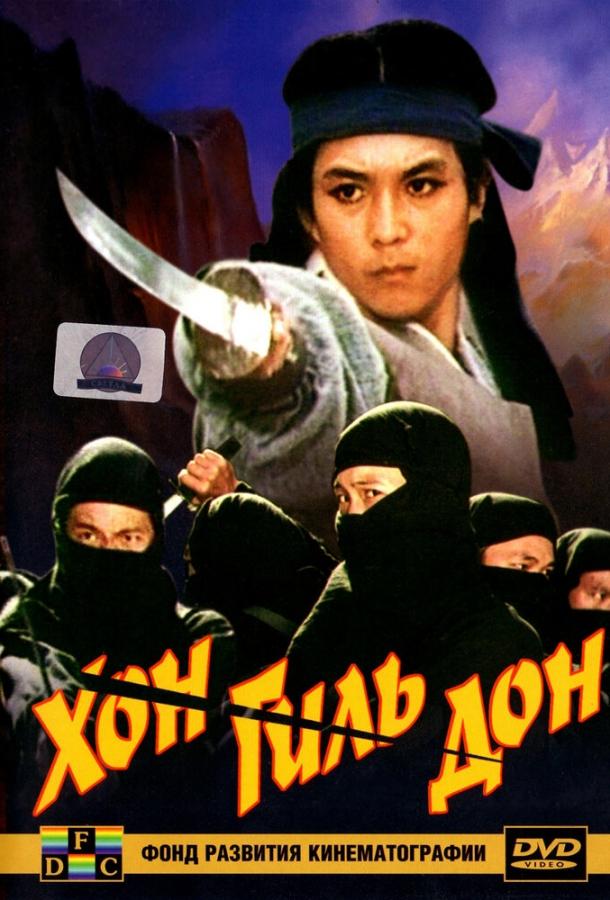 Хон Гиль-дон смотреть онлайн бесплатно в хорошем качестве