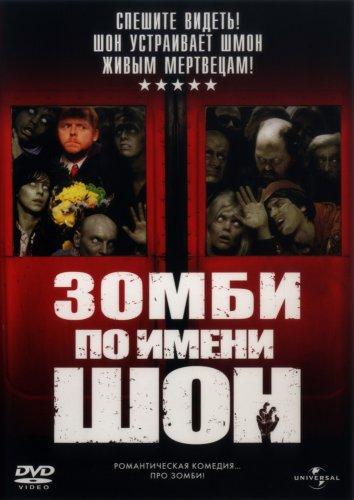 Зомби по имени Шон смотреть онлайн бесплатно в хорошем качестве