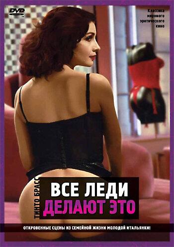 Все леди делают это смотреть онлайн бесплатно в хорошем качестве