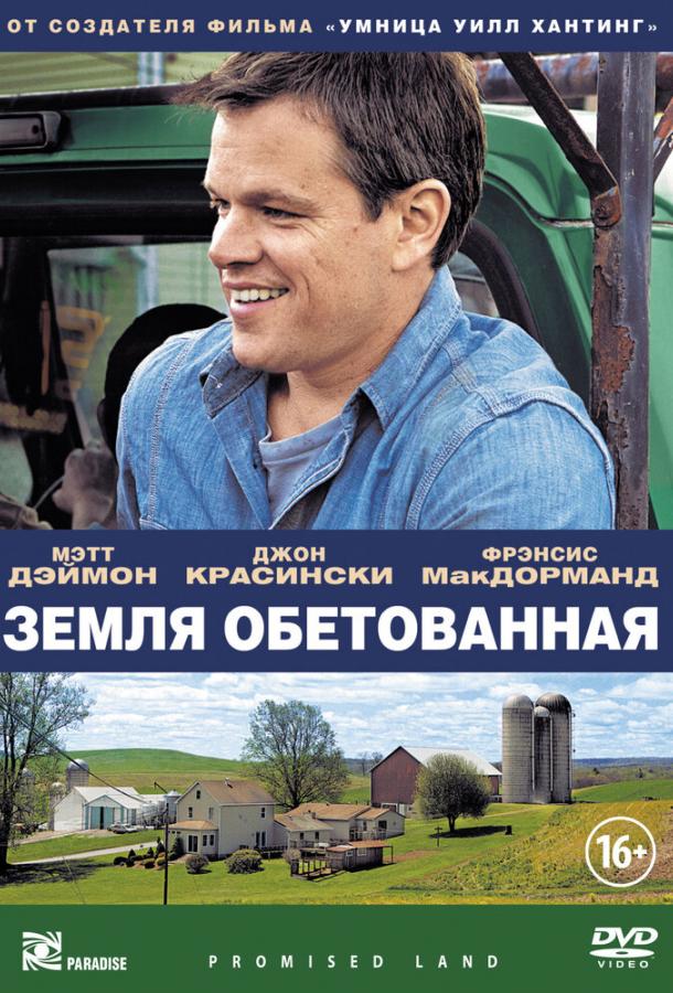 Земля обетованная смотреть онлайн бесплатно в хорошем качестве