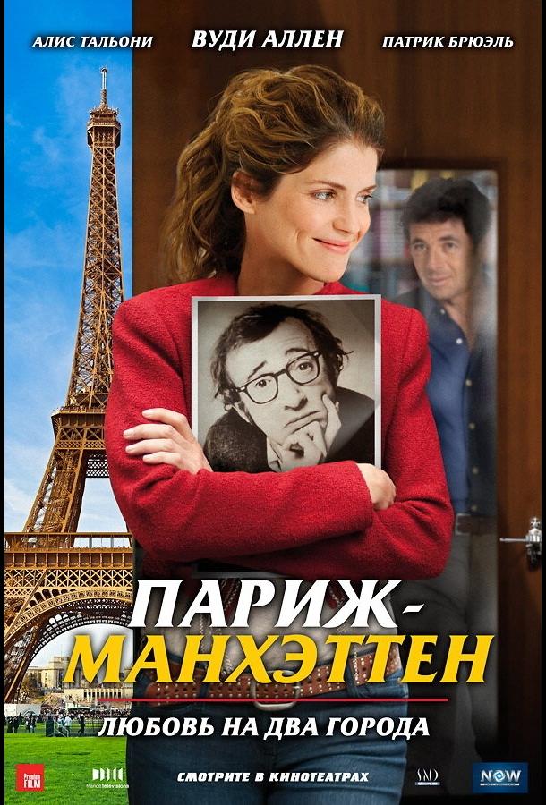 Париж-Манхэттен смотреть онлайн бесплатно в хорошем качестве