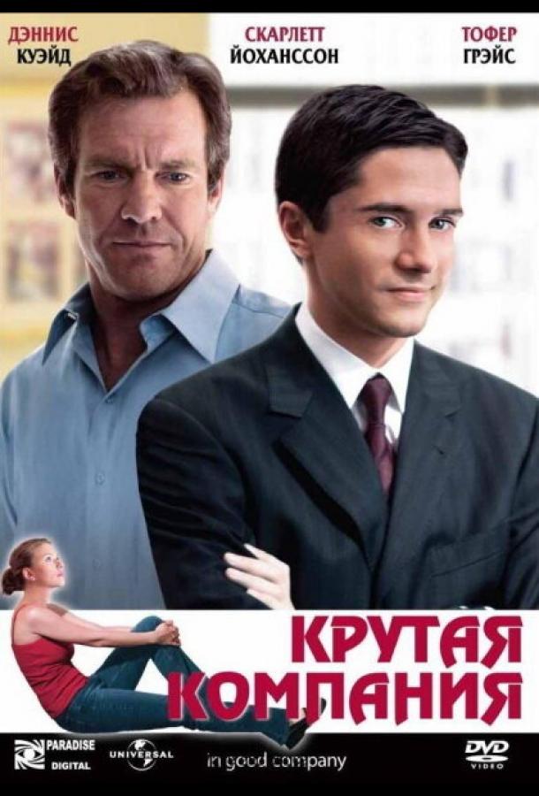 Крутая компания смотреть онлайн бесплатно в хорошем качестве