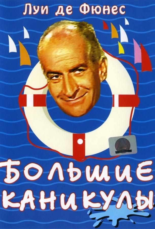 Большие каникулы смотреть онлайн бесплатно в хорошем качестве