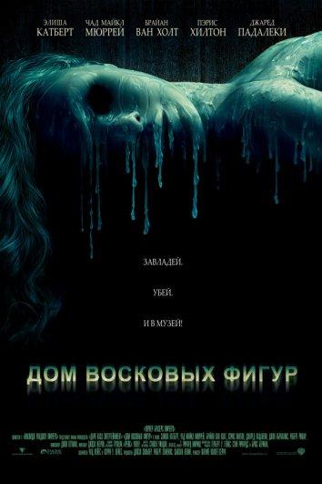Дом восковых фигур смотреть онлайн бесплатно в хорошем качестве